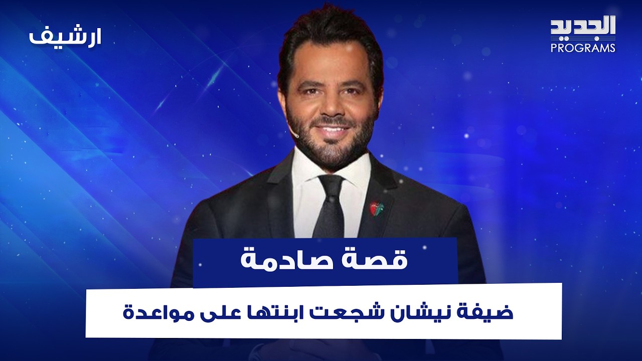 ضيفة نيشان شجعت ابنتها على مواعدة رجل عمره 76 عاماً من أجل المال وتؤكد: مستعدة تفوت على حبس النسوان
