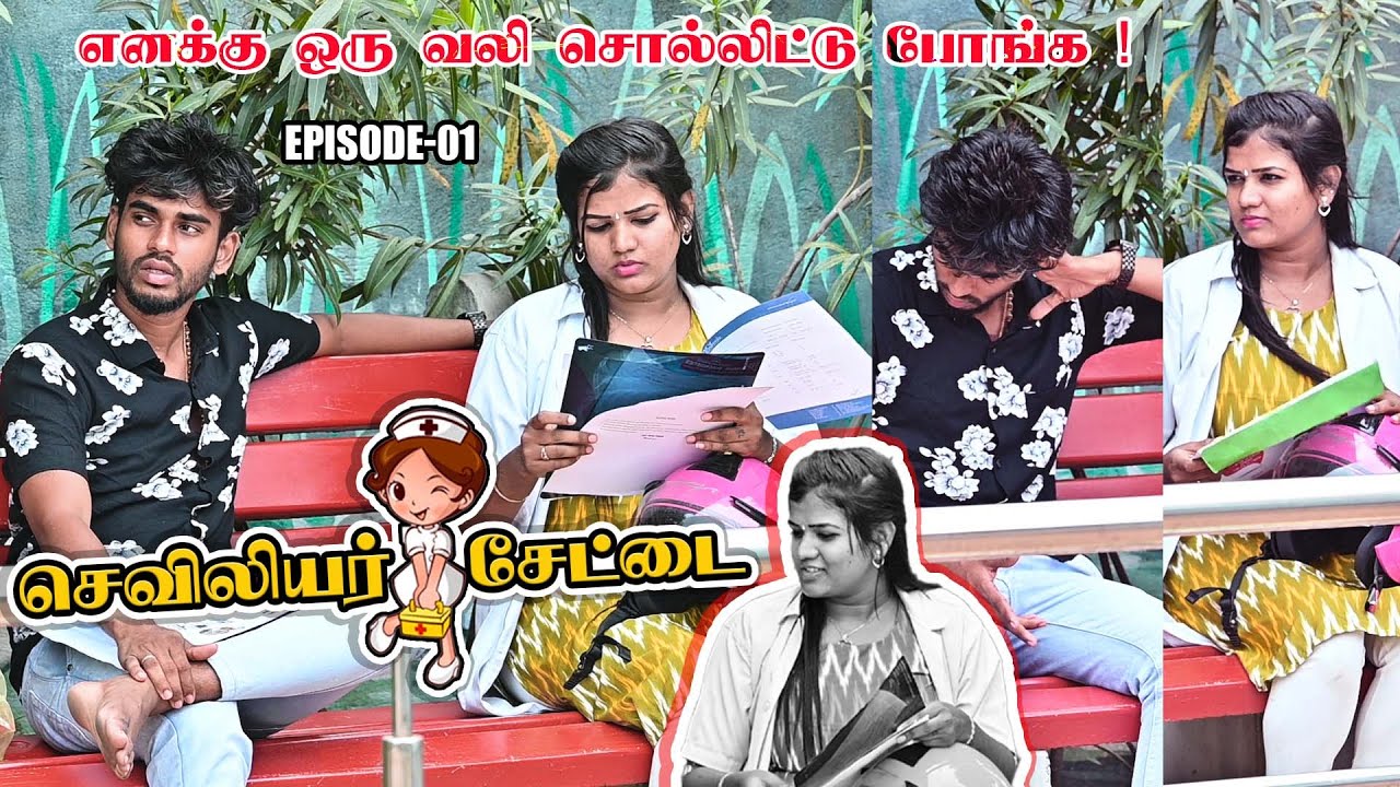 எனக்கு ஒரு வலி சொல்லிட்டு போங்க | EPISODE _01| செவிலியர் சேட்டை | SARMESH VIDEO | NAGAI 360* HEAD