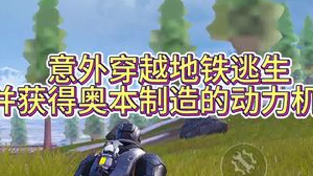 今天穿越获得奥本的终极武器！#和平精英地铁逃生