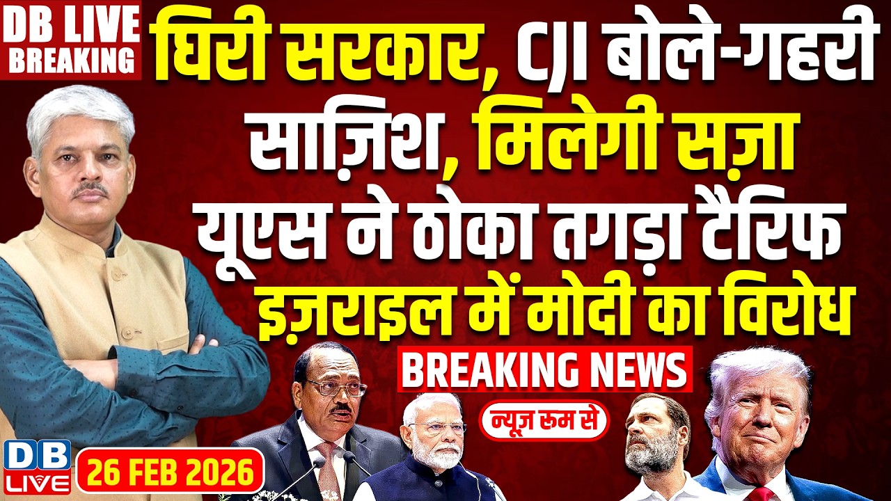 #DBLiveBreaking : घिरी सरकार, CJI बोले-गहरी साज़िश, मिलेगी सज़ा | Supreme Court | Rahul Gandhi