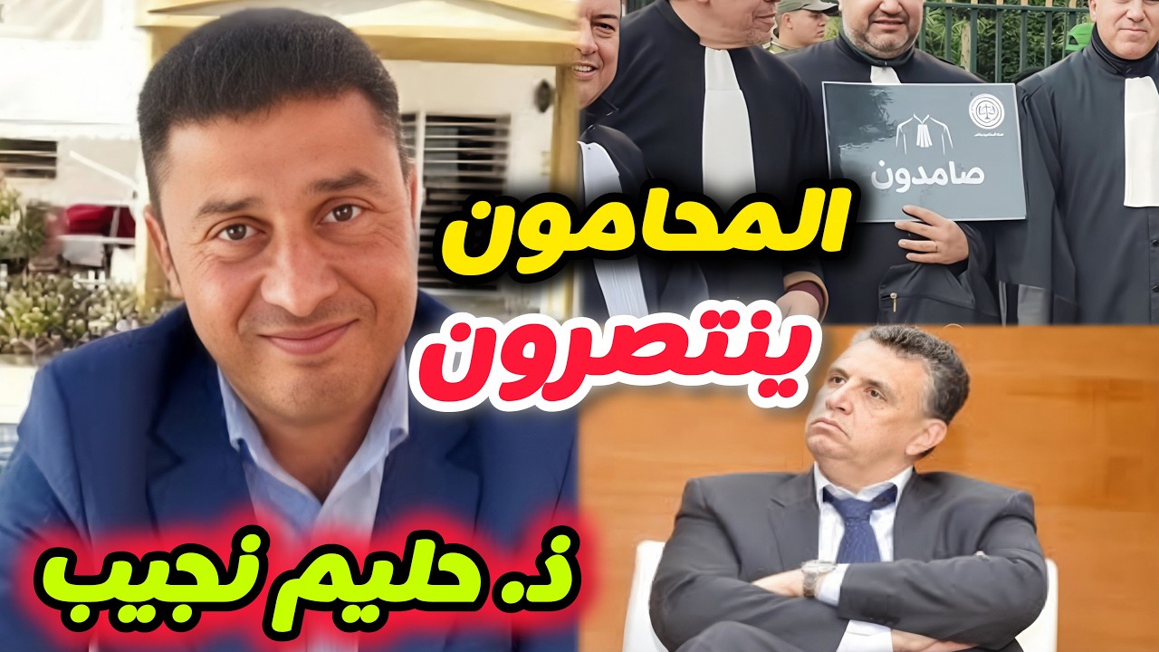 المحامون ينتصرون للشعب المغربي | مباشر مع ذ. حليم نجيب