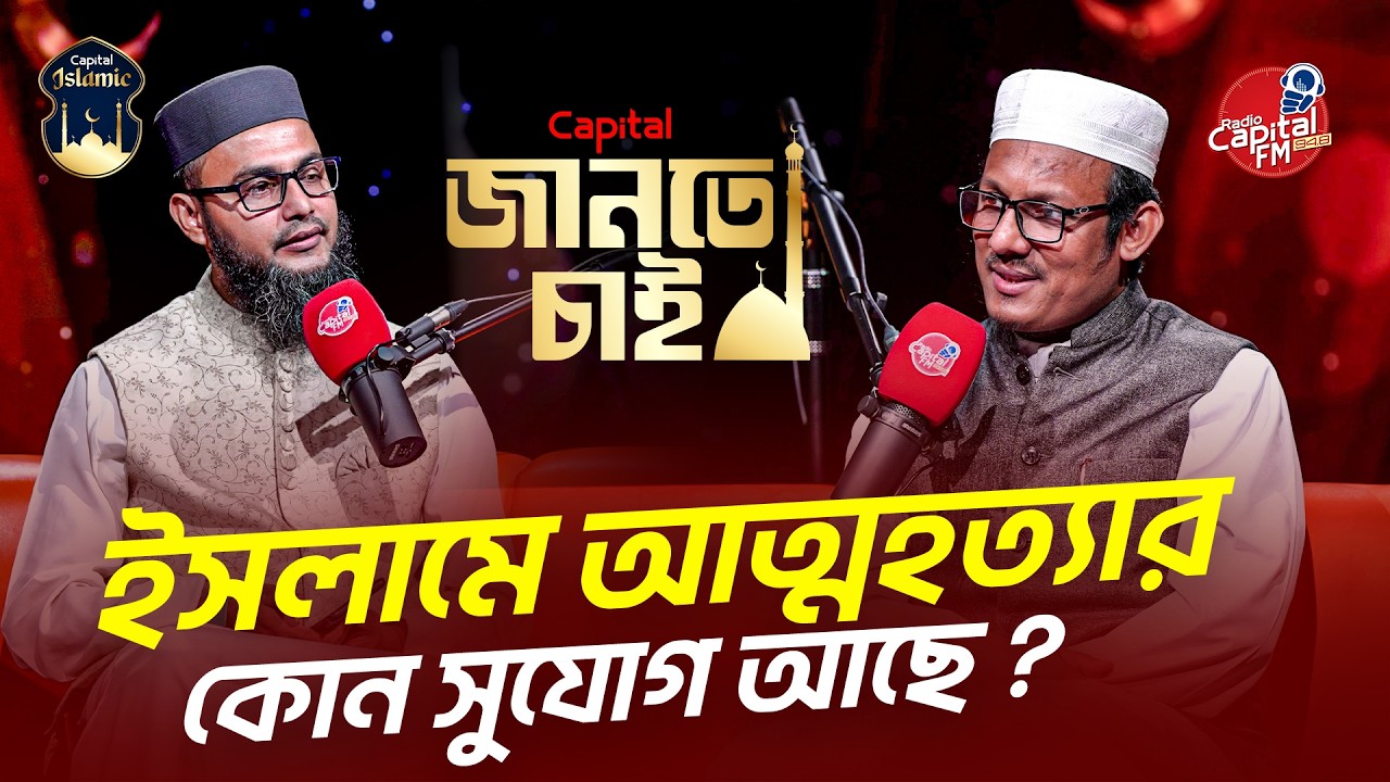 যে ব্যাক্তি যেই অবস্থায় আ/ত্ম/হ/ত্যা করবে  তাকে অনন্তকাল ধরে শাস্তি দেওয়া হবে | Capital Islamic