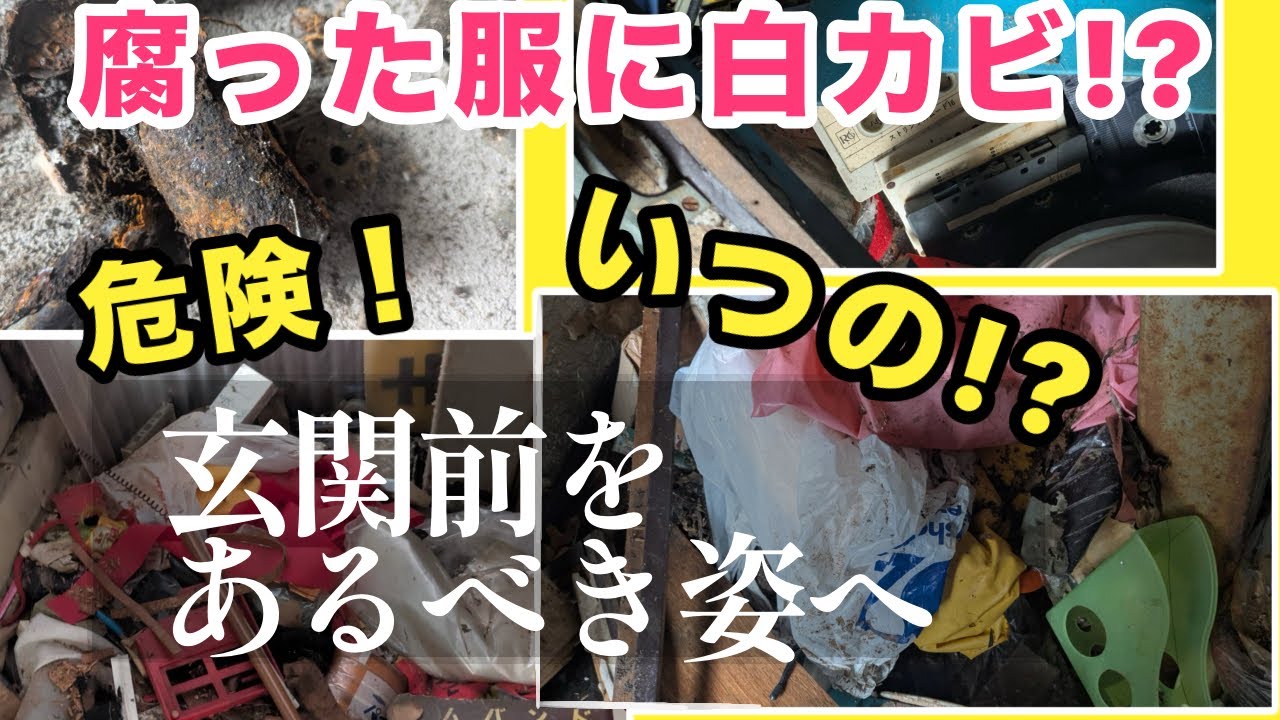 圧巻のアフター！黒カビ白カビ穴だらけの服、グラグラな足元に危険がいっぱい！ 