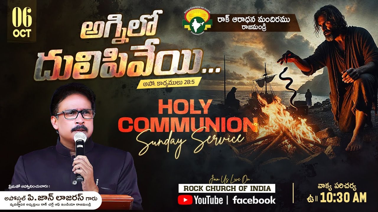 06 Oct 2024 | Sunday Service |అంశము : అగ్నిలో దులిపివేయి... | Apostle John Lazarus