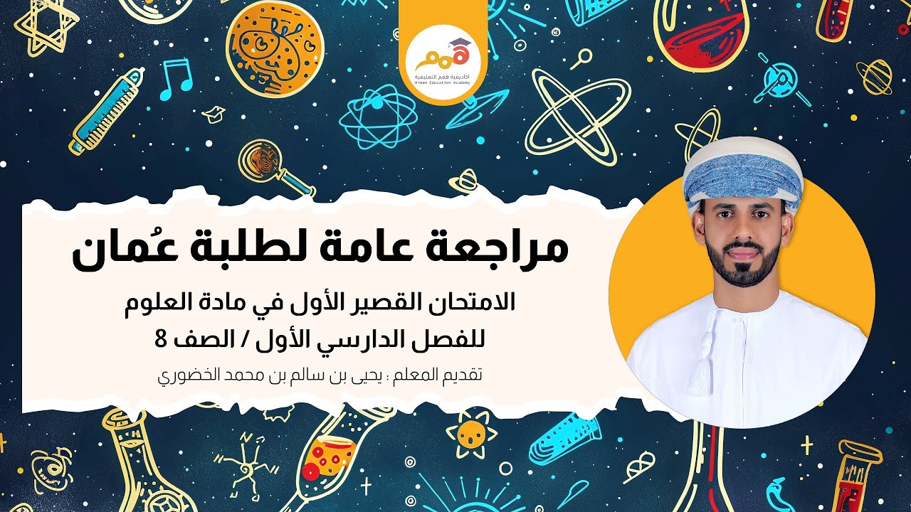 مراجعة أكاديمية همم التعليمية لمادة العلوم | الصف / ٨