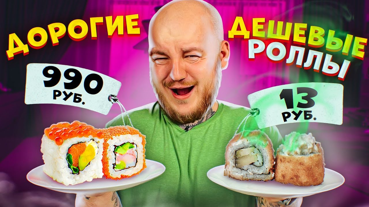 Дешевые РОЛЛЫ vs Дорогие РОЛЛЫ ! ДОРОГО vs ДЕШЕВО ЧЕЛЛЕНДЖ