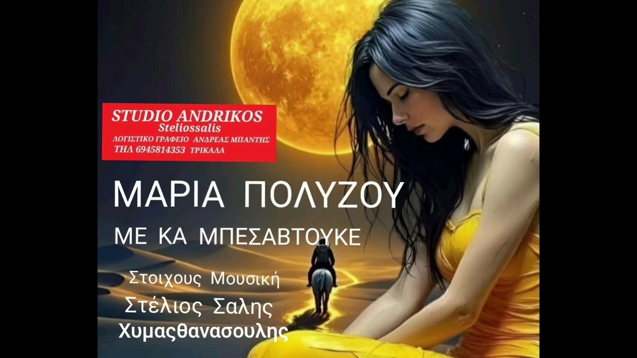 ΜΑΡΙΑ ΠΟΛΥΖΟΥ ΜΕ ΚΑ ΜΠΕΣΑΒΤΟΥΚΕ.ΣΤΟΥΝΤΙΟ ΑΝΔΡΙΚΟΣ 