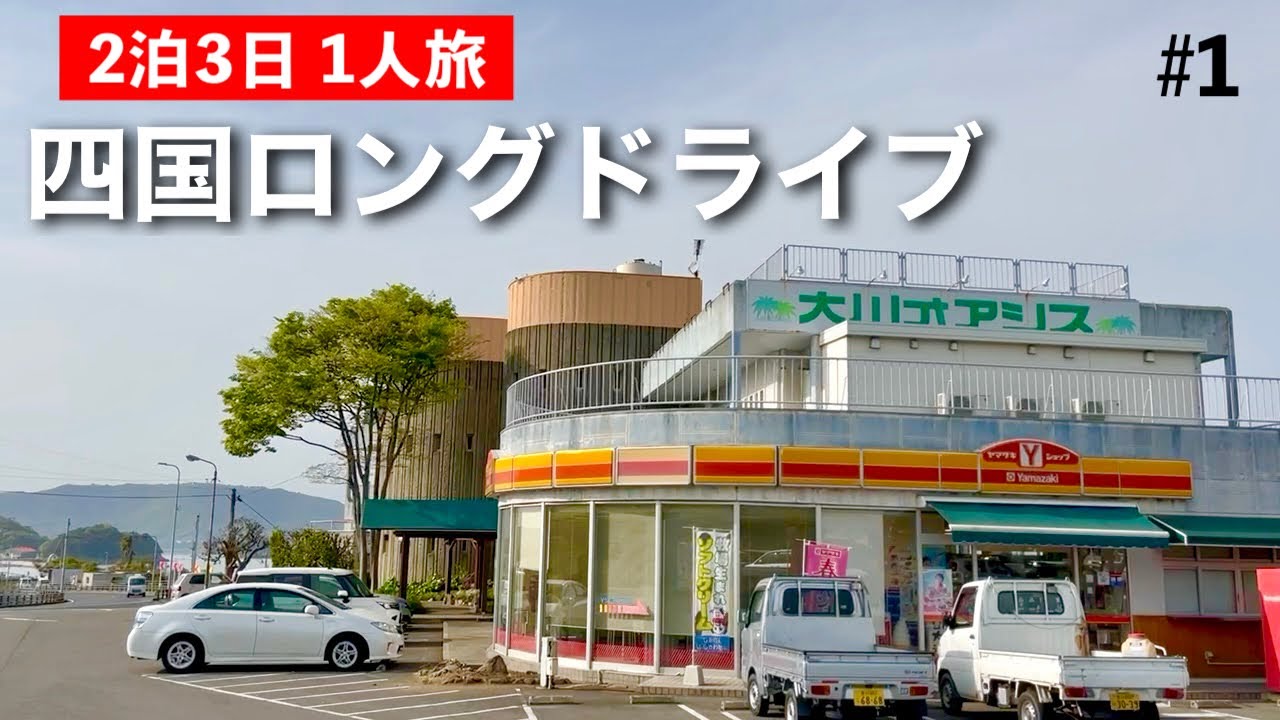 【1日目】四国2泊3日1人ドライブ旅 愛知スタート