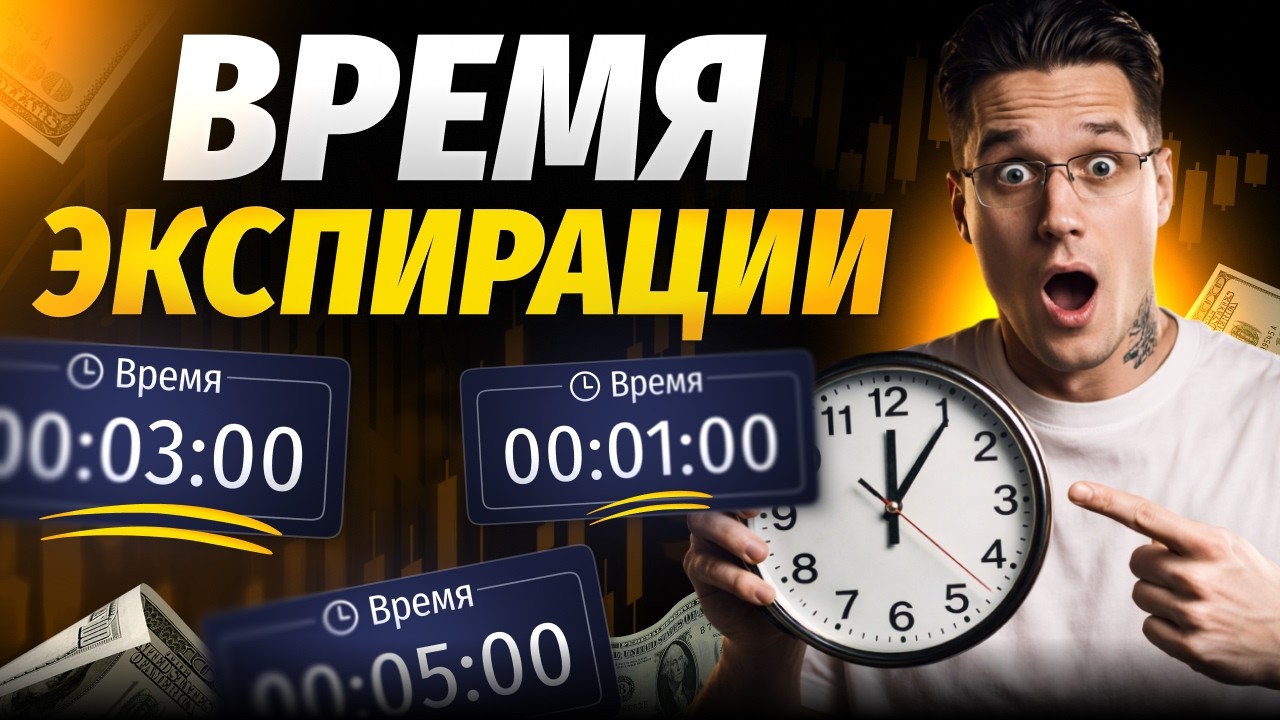 Я НАШЕЛ ЛУЧШЕЕ ВРЕМЯ НА СДЕЛКУ, И ВОТ ПОЧЕМУ! Бинарные опционы с нуля!