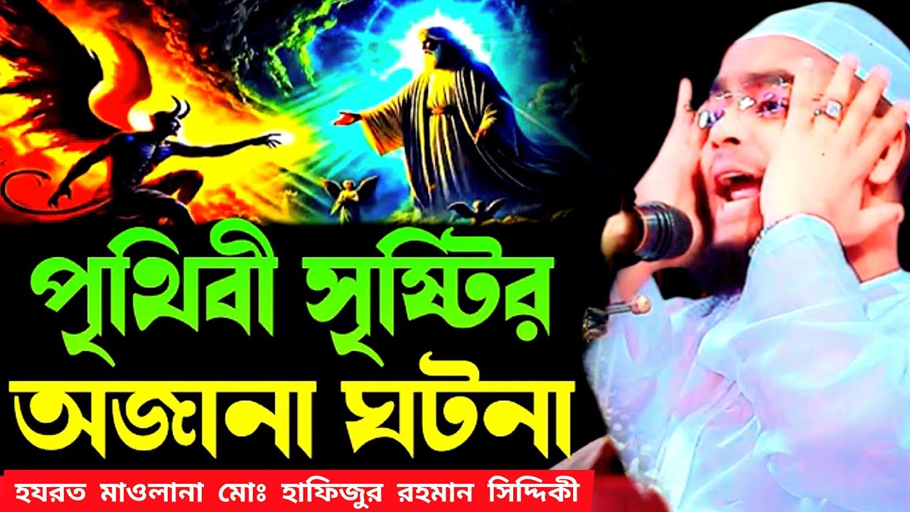 পৃথিবী সৃষ্টির অজানা ঘটনা ওয়াজ হযরত মাওলানা মোঃ হাফিজুর রহমান সিদ্দিকী #hafizurrahmansiddiki #viral