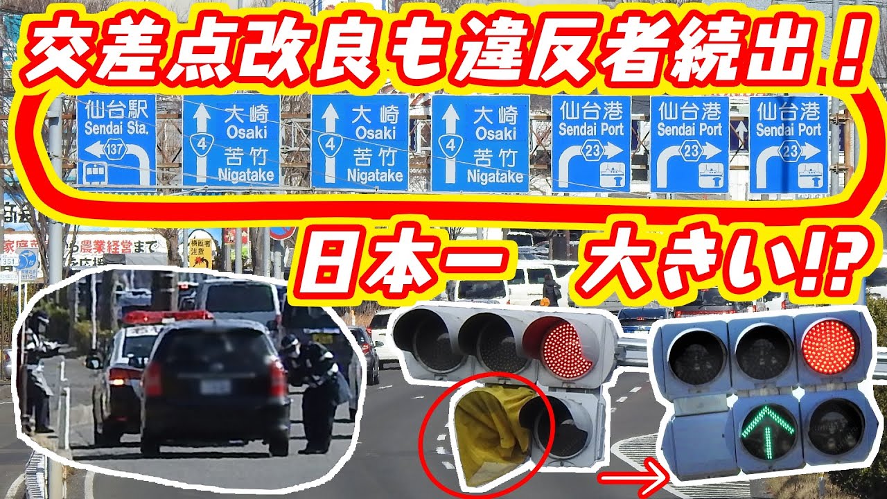 【日本一の巨大な交差点】信号機改良も違反者続出で警察お手上げ状態！？国道4号線仙台バイパス六丁目交差点のその後【信号無視多発】