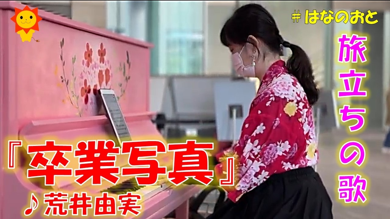 はなのおと【ストリートピアノstreetpiano】 旅立ちの場所、東京駅で奏でる春の歌。荒井由実（松任谷由実）さんの名曲「卒業写真」をピアノで演奏してみた！