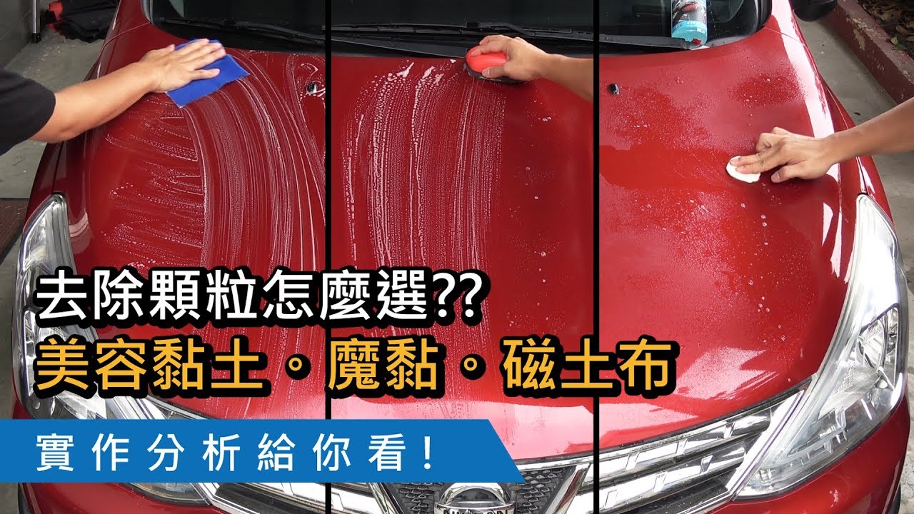 去除顆粒怎麼選? 美容黏土、魔黏、磁土布?