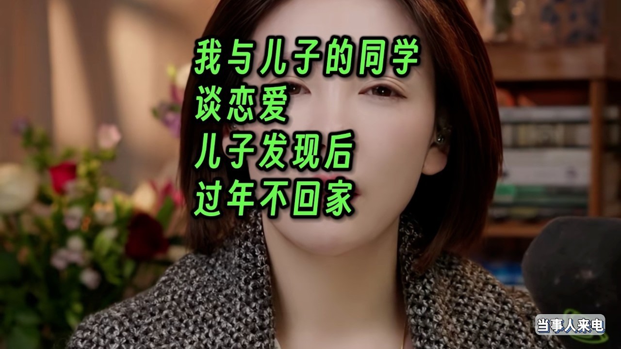 我与儿子的同学谈恋爱，儿子发现后，过年都不回家了