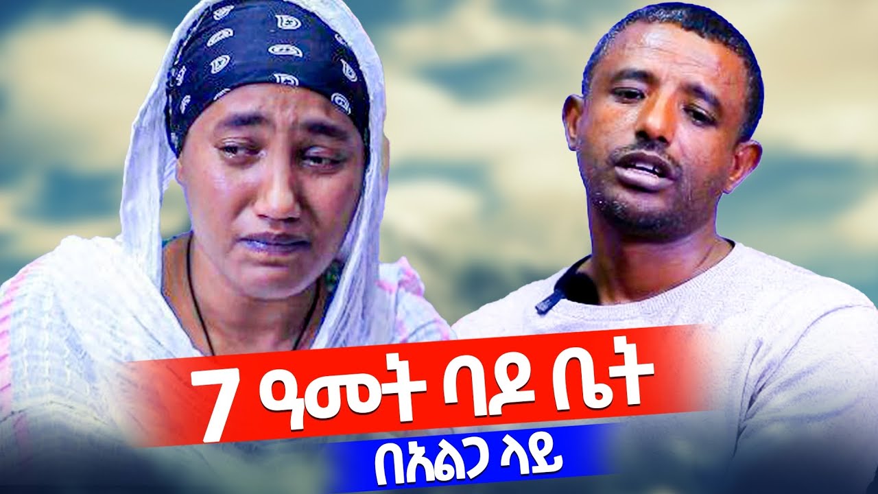 🎈7 ዓመት በባዶ ቤት አልጋ ላይ