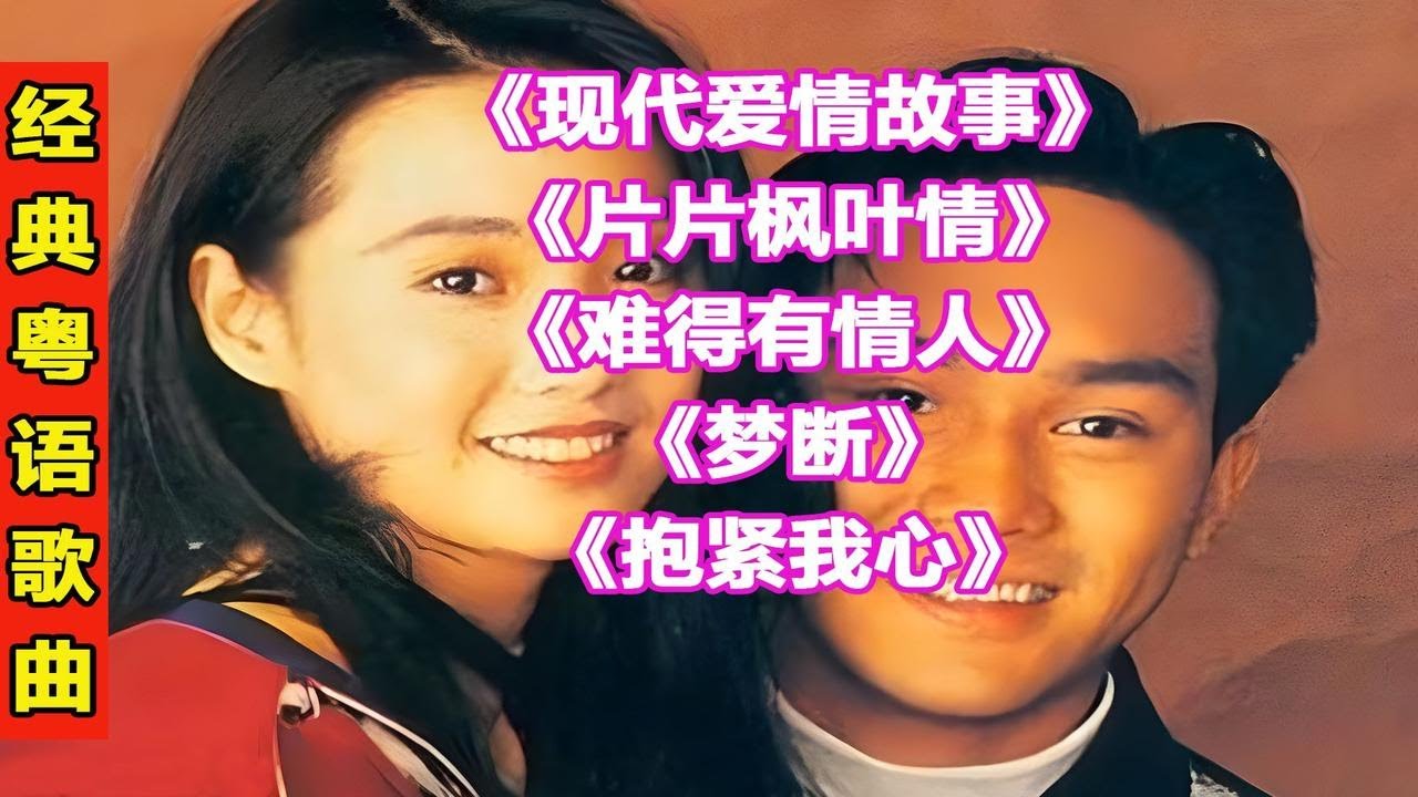 许秋怡,张智霖经典情歌对唱粤语经典歌曲27现代爱情故事片片枫叶情难得有情人梦断抱紧我心