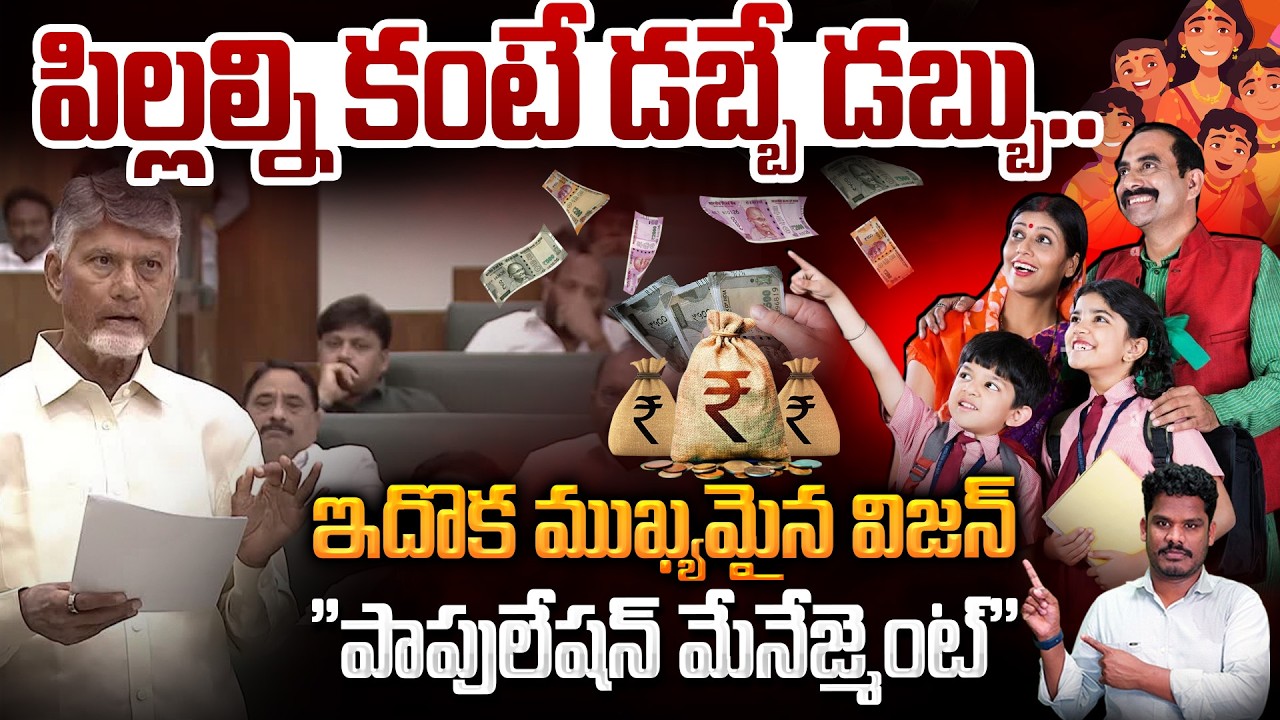 AP New Policy: పిల్లల్ని కంటే డబ్బే డబ్బు.. ఇదొక ముఖ్యమైన విజన్ 