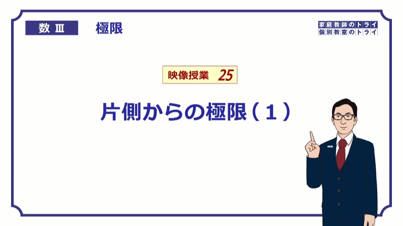 【高校　数学Ⅲ】　極限２５　片側からの極限１　（２０分）