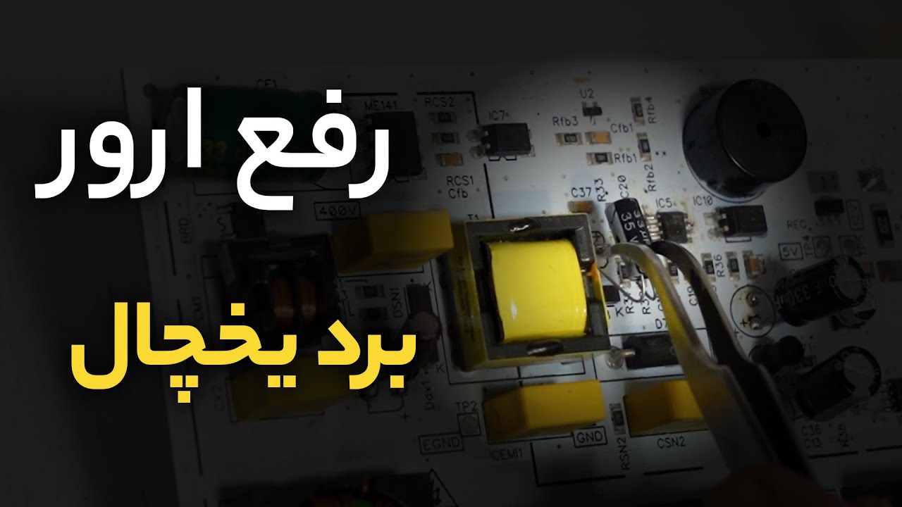 برطرف کردن ارور C1 برد یخچال | تحلیل مدار برد یخچال هیمالیا