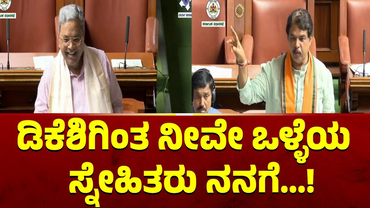 Siddaramaiah: ಅಶೋಕ್ ನೀನು ನನಗೆ ಒಳ್ಳೆಯ ಸ್ನೇಹಿತ | R Ashok | Karnataka Assembly Session