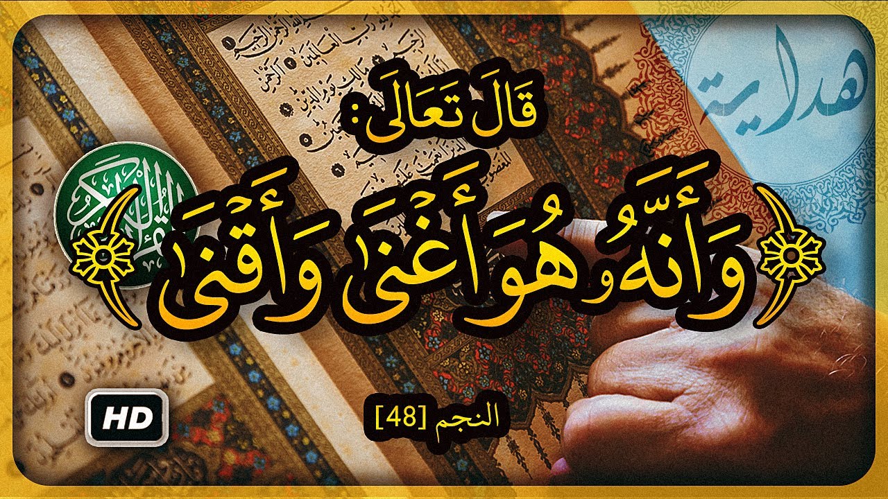 هل تعلم ما معنى وأنه هو أغنى وأقنى في سورة النجم ؟ سبحان الله تفسير أغرب كلمات القرآن الكريم