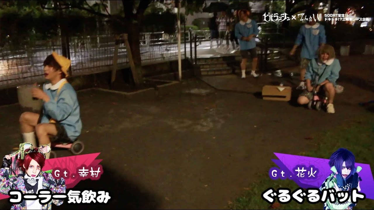 【ツーマン前に早くもバチバチ!?】ビバラッシュ×てんさい。園児コスで真夜中にガチンコ三輪車リレー対決！