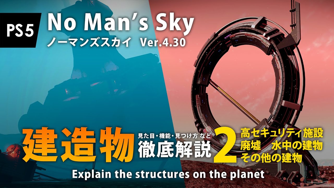 No Man's Sky 建造物徹底解説 2:高セキュリティ施設・廃墟・水中・その他 惑星上の建物の特長・見た目・使い方・見つけ方がわかる 初心者向け PS5 ノーマンズスカイ攻略 ver4.30