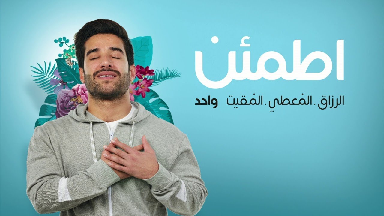 اطمئن (الرازق المعطي المقيت واحد) 🎤 عمار صرصر