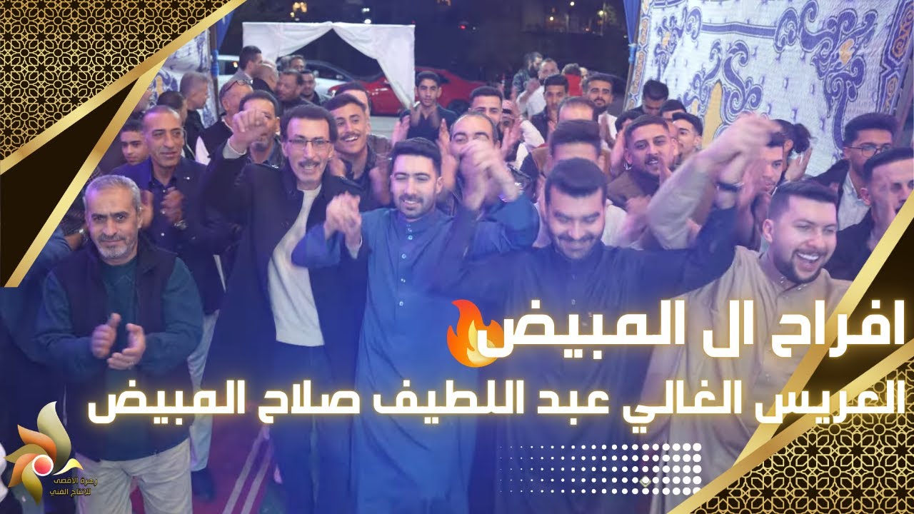افراح آل المبيض | العريس الغالي عبد اللطيف صلاح المبيض | استديوهات زهرة الأقصى