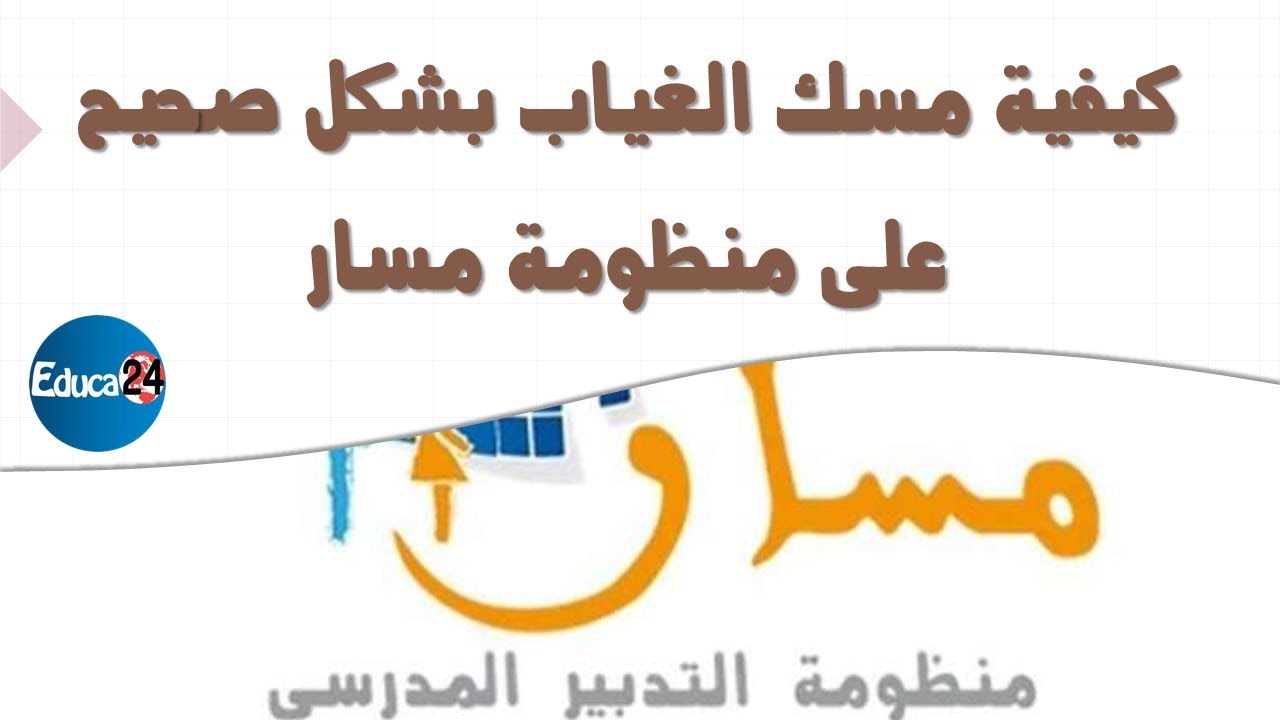 كيفية مسك الغياب بشكل صحيح على منظومة مسار