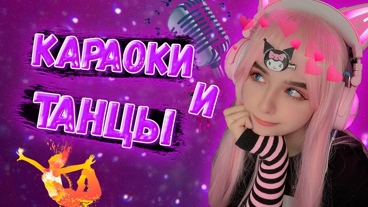 Юечка поет под караоке и танцует | Юечка поет (токийский гуль, cadilac, дора дура, ахигао)