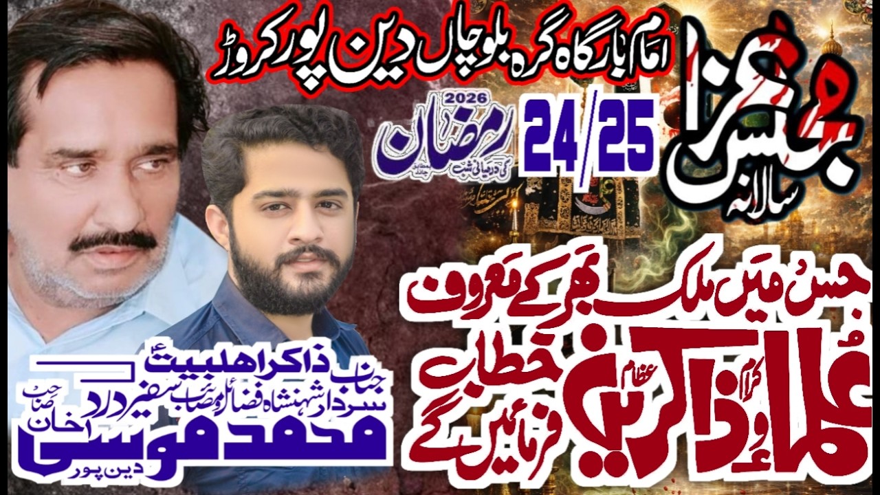 🔴Live Majlis E Aza||24\25 Ramzan 2026 Ke Darmiyani Shab||Imam BarGah Gara balochan Din Pur