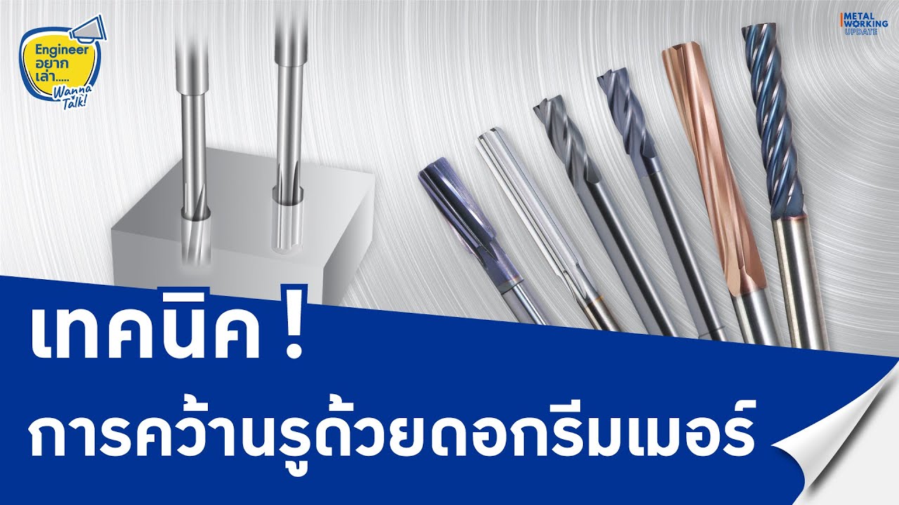 เทคนิค ! การคว้านรูด้วยดอกรีมเมอร์ | Engineer อยากเล่า | EP.22