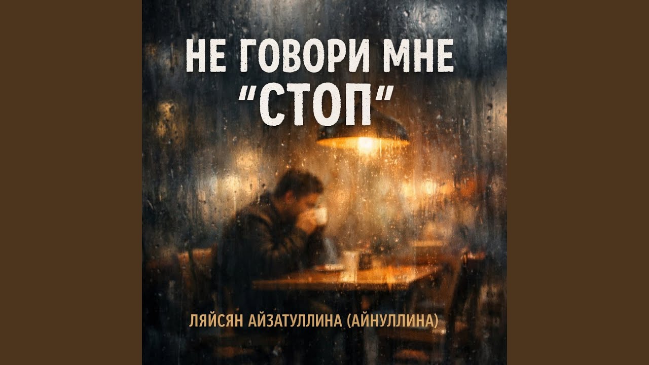 Не говори мне 