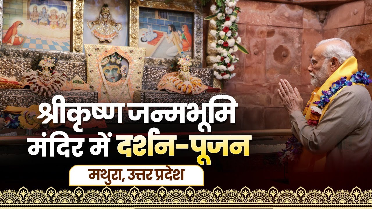 LIVE : PM Modi performs Darshan and Pooja at Shri Krishna Janmasthan Mandir in Mathura