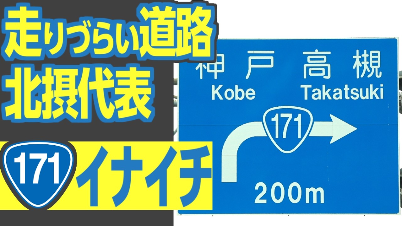 交通量に見合わない低規格　国道171号「イナイチ」を走る