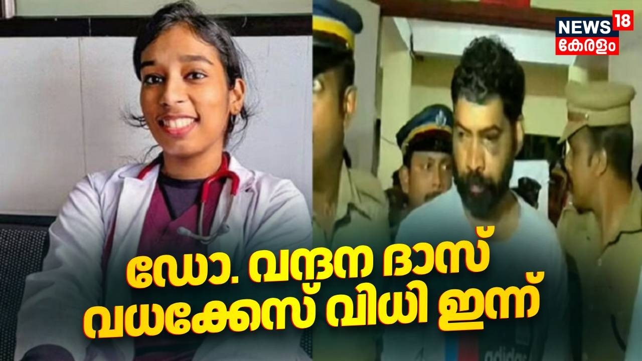 ഡോ. വന്ദന ദാസ് കൊലക്കേസിൽ ശിക്ഷാവിധി ഇന്ന് | Dr Vandana Das Case Verdict | Crime News | Kollam