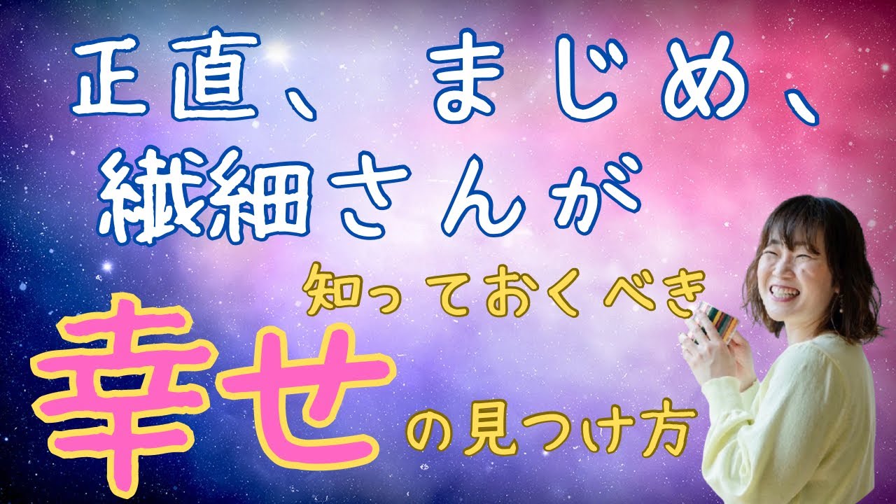 正直、まじめ、繊細さんが知っておくべき