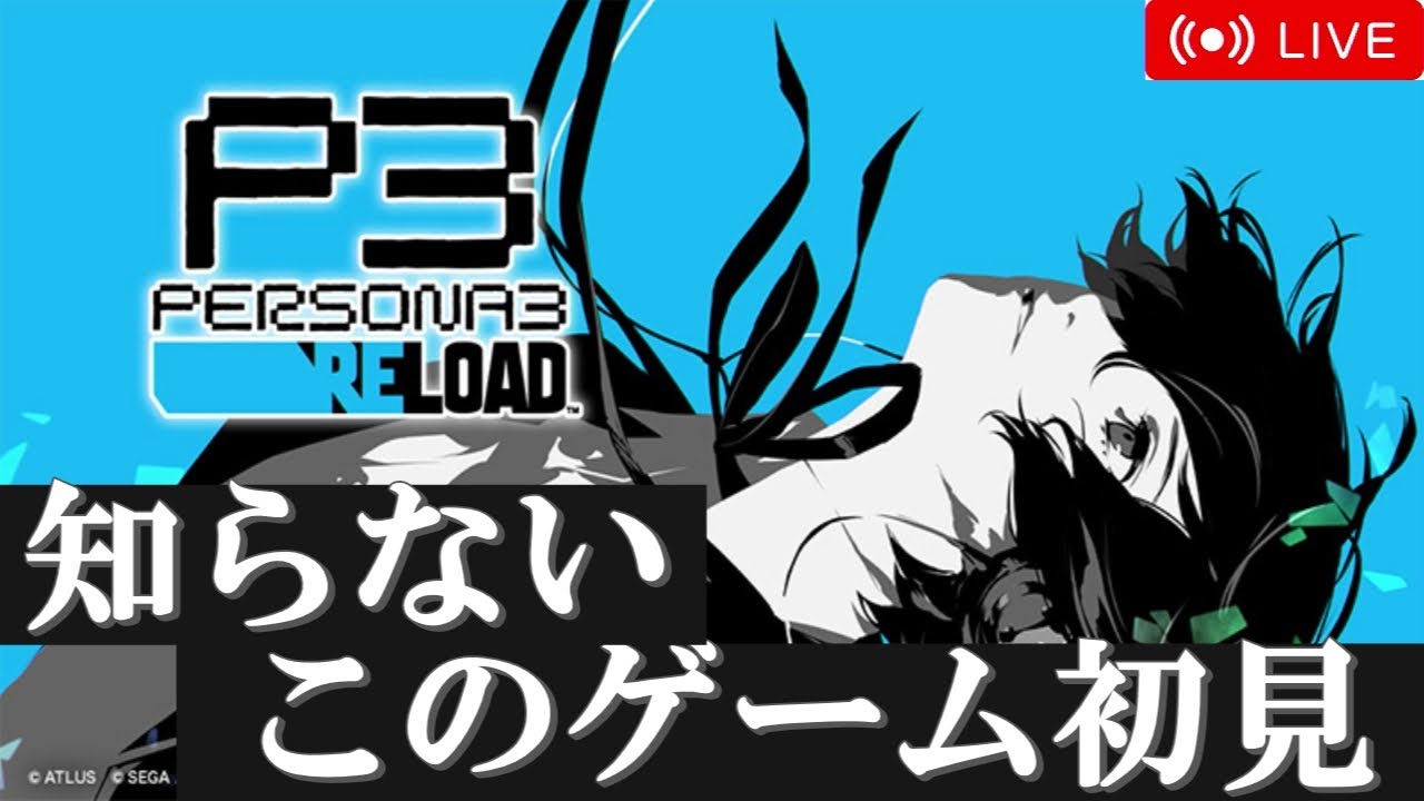 【ペルソナ3　リロード】　ペルソナDRIVE　【ディアス君未来日記】