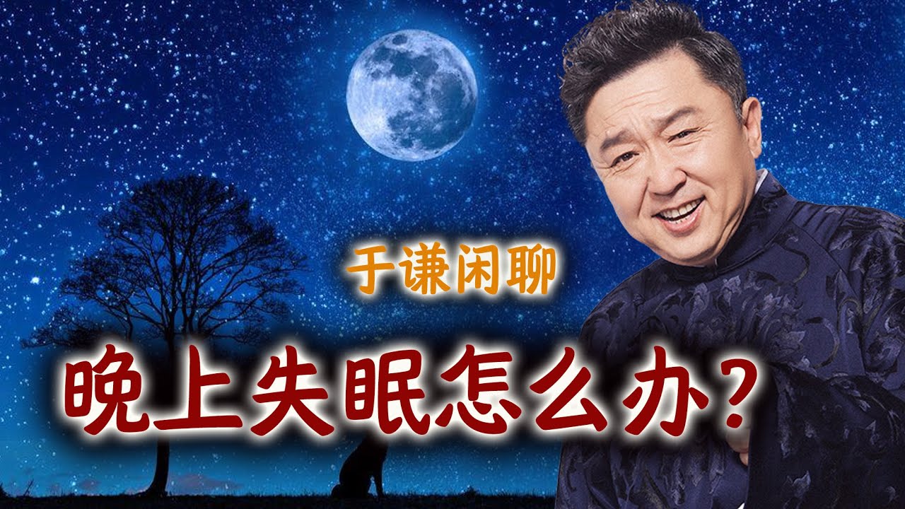 于谦闲聊：晚上失眠怎么办？