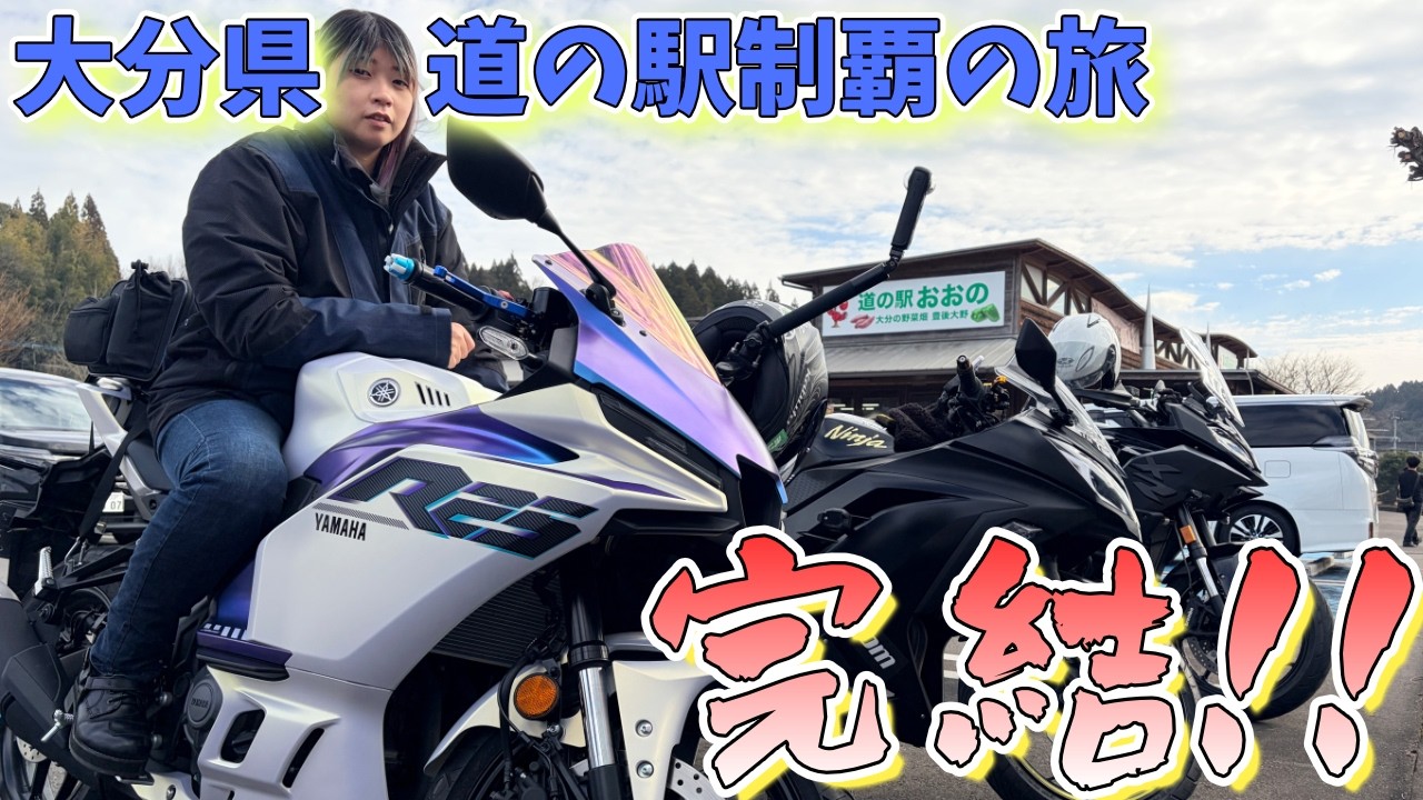 【バイク女子】ついに!!大分県道の駅全制覇の瞬間が!! #yzfr25 #ninja250