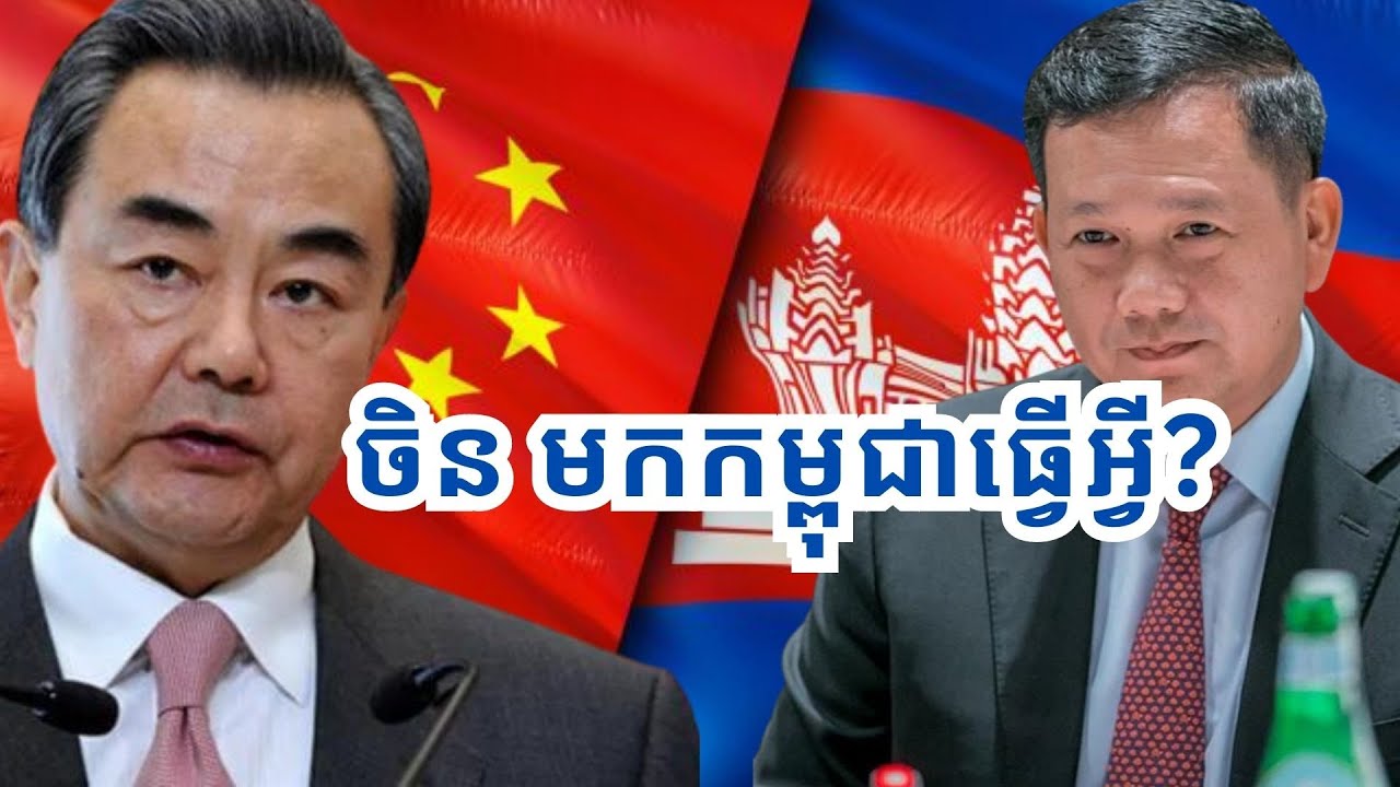 ចិនមកកម្ពុជាធ្វើ​អ្វី?/Why China Visit Cambodia?