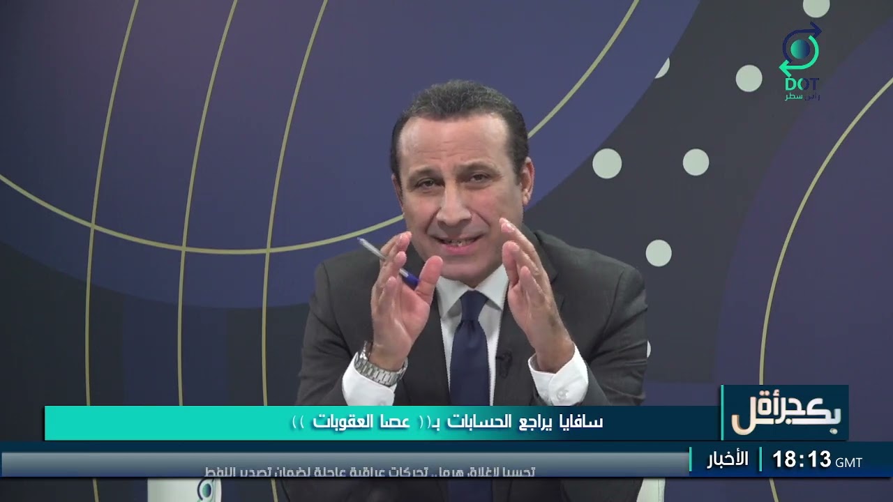 بكل جرأة مع مهدي جاسم | سافايا يراجع الحسابات بـ«عصا العقوبات» | 16/1/2026