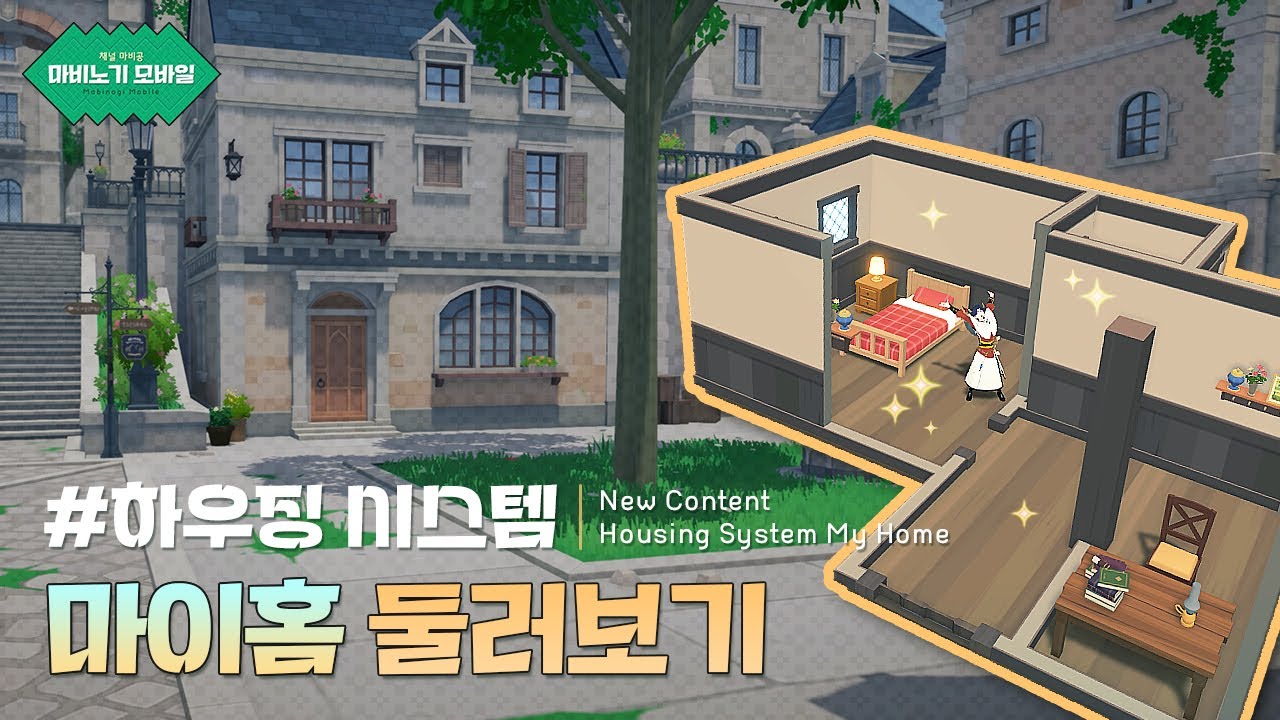 #마이홈 둘러보기 - 마비노기 모바일 하우징 시스템 [4K 영상] | 마비공 · Mabi-Gong