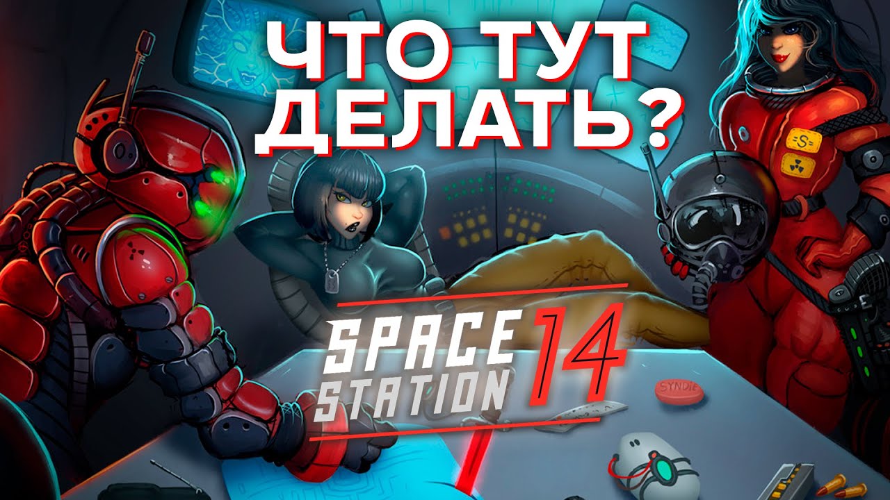 Что такое Space Station 14?