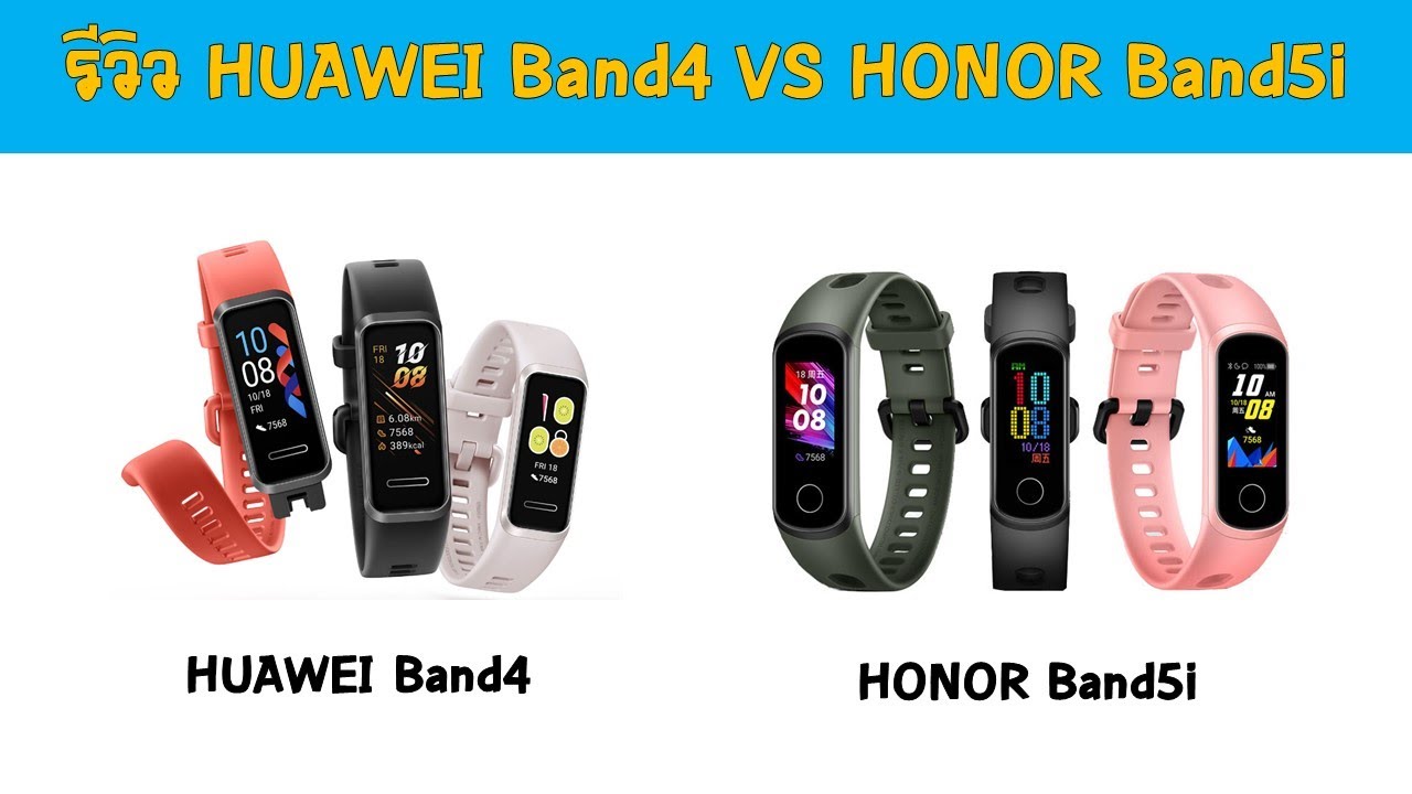 รีวิว Huawei Band4 VS Honor Band5i สายรัดข้อมือราคาถูก