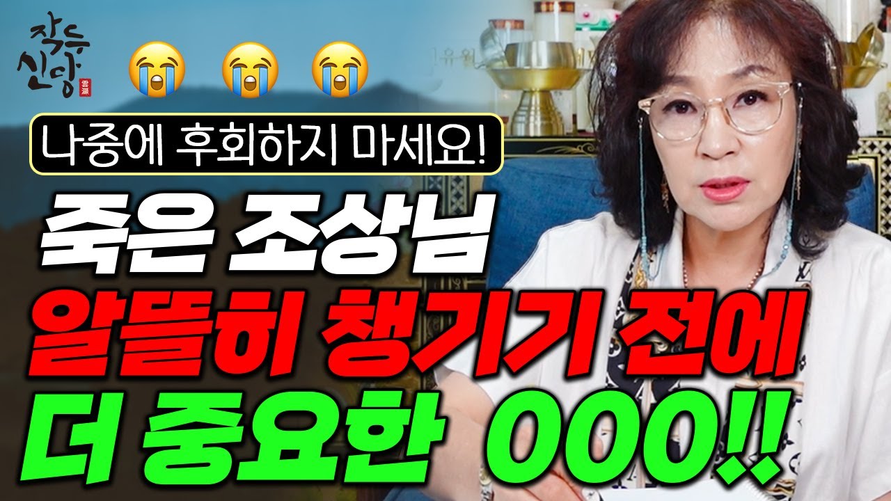 675화_돈 벌어 주는 죽은 조상만 알뜰히 챙기신다구요?😥 '산 조상'을 아시나요? 죽은 조상보다 더 챙겨야할 산 조상✨
