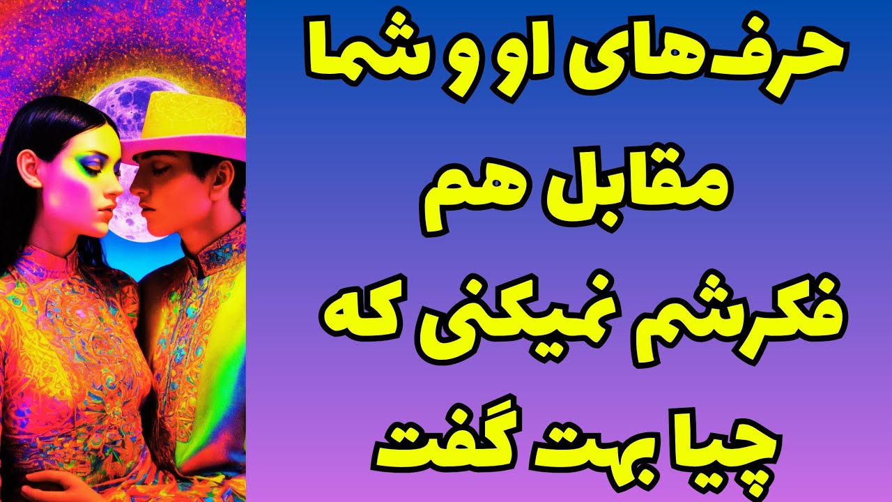 💖ونسا تاروت💖حرف‌‌های او و شما مقابل هم🥳فکرشم نمیکنی که چیا بهت گفت🤯😱
