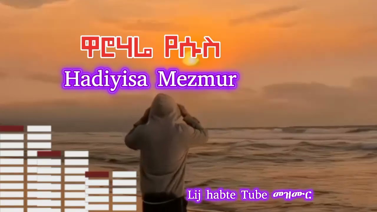 hadiyisa mezmur melkamu ashore @LijhabteTube