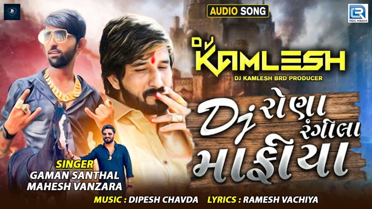 DJ Rona Rangila Mafiya | Gaman Santhal & Mahesh Vanzara | DJ રોણા રંગીલા માફીયા |Gujarati Remix Song